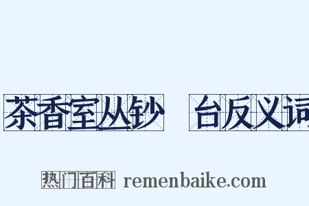 茶香室丛钞·台反义词是什么意思的图片